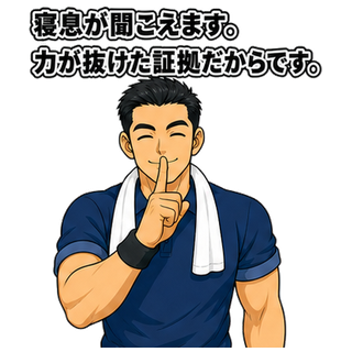 寝息が聞こえます。力が抜けた証拠だからです。