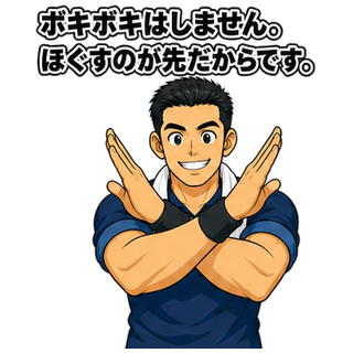 ボキボキはしません。ほぐすのが先だからです。