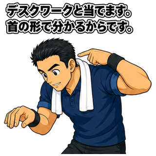 デスクワークと当てます。首の形で分かるからです。