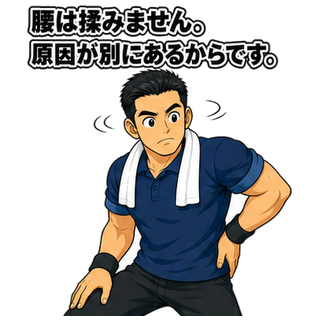 腰は揉みません。原因が別にあるからです。