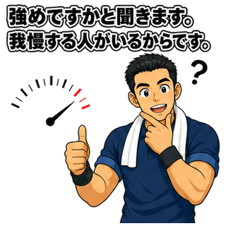 強めですかと聞きます。我慢する人がいるからです。
