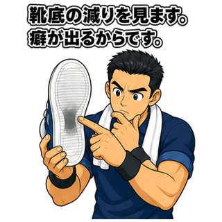 靴底の減りを見ます。癖が出るからです。
