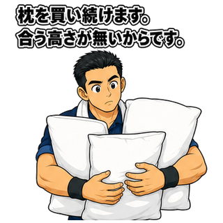 枕を買い続けます。合う高さが無いからです。
