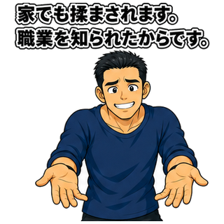 家でも揉まされます。職業を知られたからです。