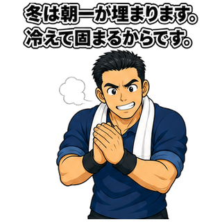 冬は朝一が埋まります。冷えて固まるからです。