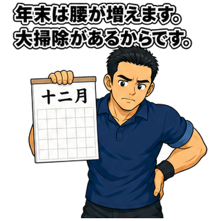 年末は腰が増えます。大掃除があるからです。