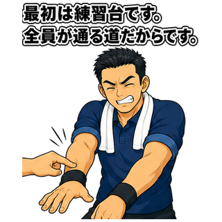 最初は練習台です。全員が通る道だからです。