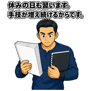 休みの日も習います。手技が増え続けるからです。