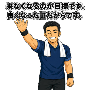 来なくなるのが目標です。良くなった証だからです。