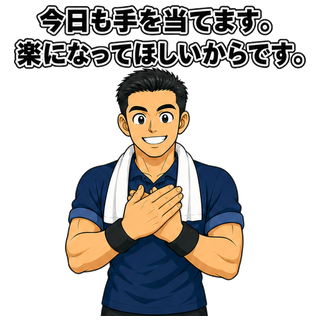 今日も手を当てます。楽になってほしいからです。