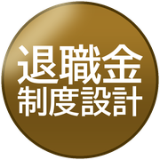 退職金制度設計