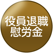 役員退職慰労金