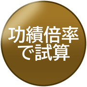功績倍率で試算