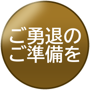 ご勇退のご準備を