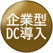 企業型DC導入