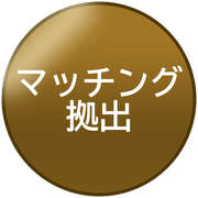 マッチング拠出
