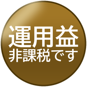 運用益非課税です