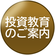 投資教育のご案内