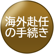 海外赴任の手続き