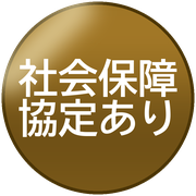 社会保障協定あり