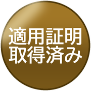 適用証明取得済み