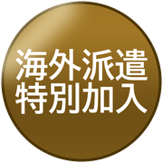 海外派遣特別加入