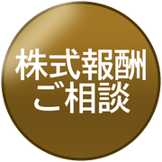 株式報酬ご相談