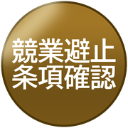 競業避止条項確認