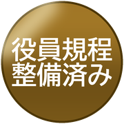役員規程整備済み