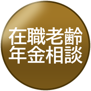 在職老齢年金相談