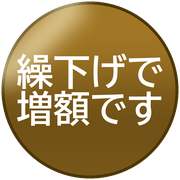 繰下げで増額です
