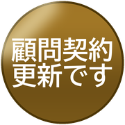 顧問契約更新です
