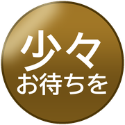 少々お待ちを