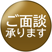 ご面談承ります