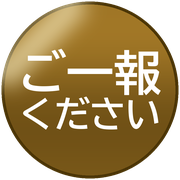 ご一報ください