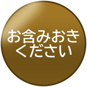 お含みおきください