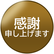 感謝申し上げます