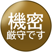 機密厳守です