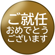 ご就任おめでとうございます