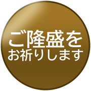 ご隆盛をお祈りします
