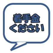 着手金ください