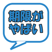 期限がやばい