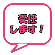 受任します!