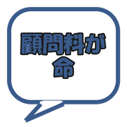 顧問料が命
