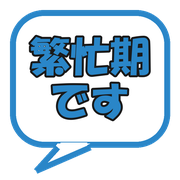 繁忙期です