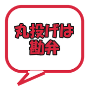 丸投げは勘弁
