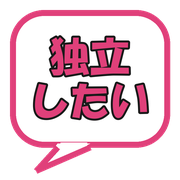 独立したい