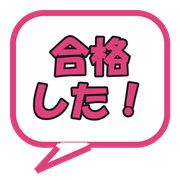 合格した！