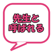 先生と呼ばれる