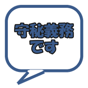 守秘義務です